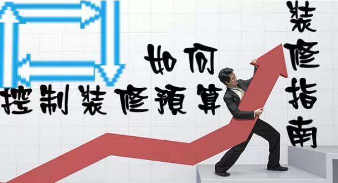 家庭裝修多少錢？如何控制裝修預算
